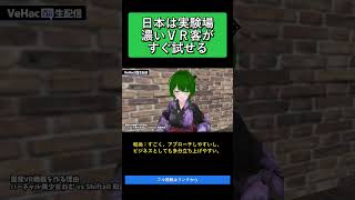 日本は実験場濃いVR客がすぐ試せる   国産VR機器を作る理由 ねむ vs Shiftall 和蓮和尚【VeHacQ生配信 #6】