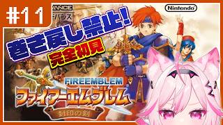 【FE 封印の剣】#11 16章ダグラスすぐ○ぬ。目指せ全員生存！完全初見プレイ【switch版 #VTuber /トリステ 七峰ニナ】