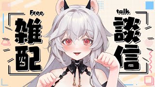 【雜談】周六午後天氣晴。小聊一下。【夢野妮蒂亞 / VTUBER】
