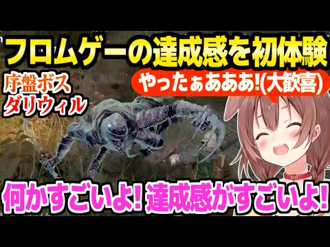 【エルデンリング】初めてフロムゲーの難敵ボスを倒したころね,醍醐味の達成感に感動「手がフロムになってきた！」【ホロライブ  切り抜き/戌神ころね】