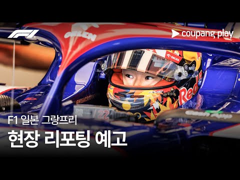 2024 F1 일본 그랑프리 현장 리포팅 예고ㅣ쿠팡플레이 | 쿠팡