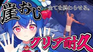 【 縦型配信/崖おじ 】苦行ゲーム崖おじクリアまでやる！！！！！【 #栃宮るりは/ ユニプロ】 #shorts #るりはいしん
