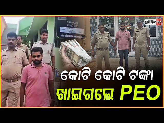 କୋଟିଏ ଟଙ୍କା ହେରଫେରର ଓ ଆତ୍ମସାତ ମାମଲା ପିଇଓ କୋର୍ଟ ଚାଲାଣ! PEO arrested for embezzling 1.37 crore, Ganjam