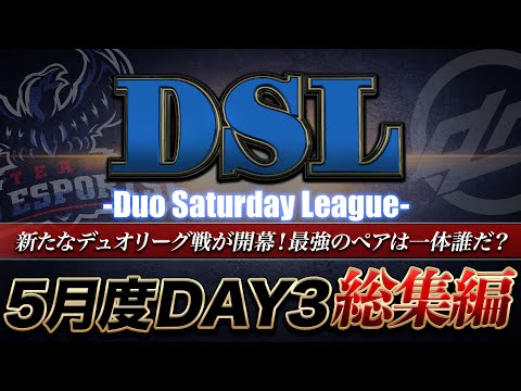 【荒野行動】αD主催デュオリーグ戦 "DSL" 5月度 DAY3総集編