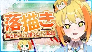 【概要欄必読】【お絵描き配信】例のスローライフを見守るゲームでプロポーズを早急にやった二人を描く【鳥詩ペタ】【オカメインコ冒険者Vtuber