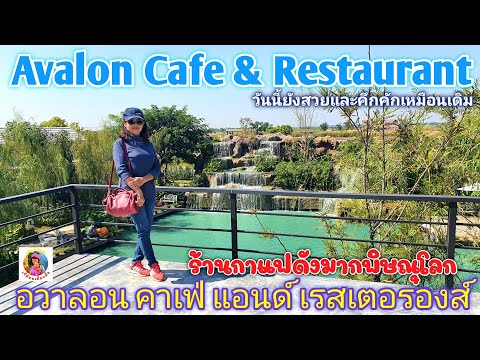 AvalonCafe&Restaurantอวาลอ