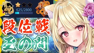 【雀魂】段位戦・役満和了した勢いでがんばるにゃ[第1107局]