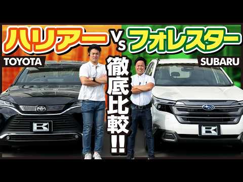 【400万円台SUV対決!】ハリアーと新型フォレスター徹底比較!都会派かアウトドア派か…買うならどっち?toyota Harrier vs subaru forester