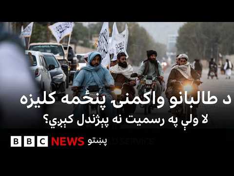 افغانستان کې پر واګو د طالبانو ولکې پنځمه کليزه، لا ولې په رسميت نه پېژندل کېږي؟ بي بي سي نړۍ دا وخت
