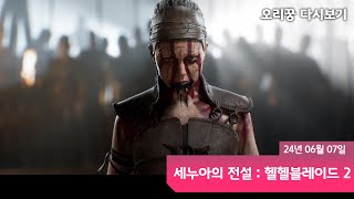 [ 세누아의 전설 : 헬블레이드 2 ] 정신병을 앓는 여주인공을 주제로 만든 게임