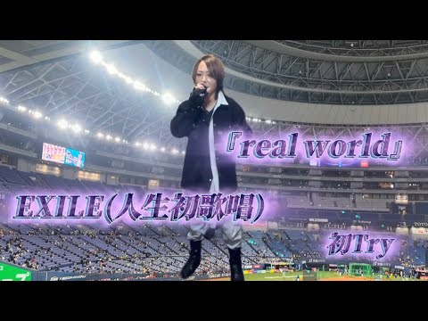 25/11/1(土)  EXILE(人生初歌唱)  『real world』  初Try🔰