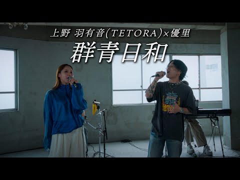 『群青日和』acoustic cover. 優里 × 上野 羽有音(TETORA)