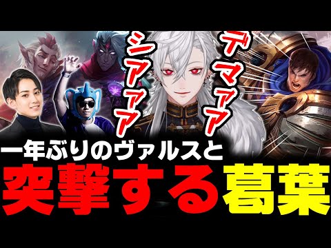 【The k4sen LOL】大回転する葛葉ガレンと一年で見違えたヴァルスで快勝するチームSHAKA【らいじん/葛葉/JapaneseKoreanUG/SHAKA/象先輩/Zerost/DAY1】