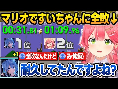 10時間マリオ耐久をしたのにすいちゃんにダブルスコアで負けるみこち【さくらみこ/星街すいせい/ホロライブ/切り抜き】