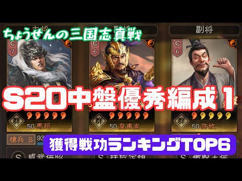 #418【貂蝉の三国志真戦】　S20　中盤優秀編成１　獲得戦功ランキングTOP6　【三国志战略版】