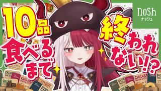 【nosh】10品食べるまで終われまてん【#あくび・でもんすぺーど】