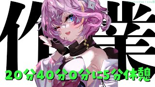 【作業】20分と40分と0分に5分喋れる配信【屋根ノ裏シノ 】