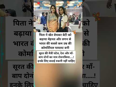 पिता का सपना पूरा करने वाली बेटी✈️ भारत की सबसे युवा पायलट मैत्री पटेल #shorts