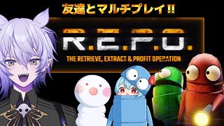 【R.E.P.O.】友達とコラボ！！マルチ楽しみ〜‼️ #氷山るりむ #火ノ乃たま #藤堂紗霧