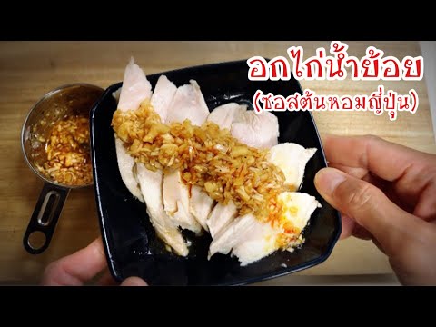วิธีทำอกไก่น้ำย้อย-(ซอสต้นหอมญ วิธีทำอกไก่น้ำย้อย-(ซอสต้นหอมญ
