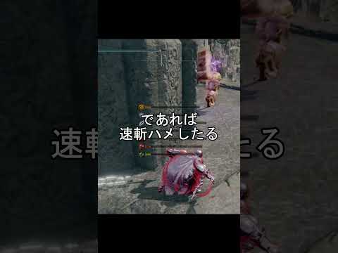 エルデンリング 地獄の侵入 発狂ハメしてくるのなら速斬ハメしたる！  ELDEN RINGDLC #elden #eldenringdlc #ダクソ3