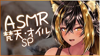 ⚡ASMR sp / KU100 / 梵天・オイル - Bonten・Oil -【猫小夜くろえ/Vtuber】