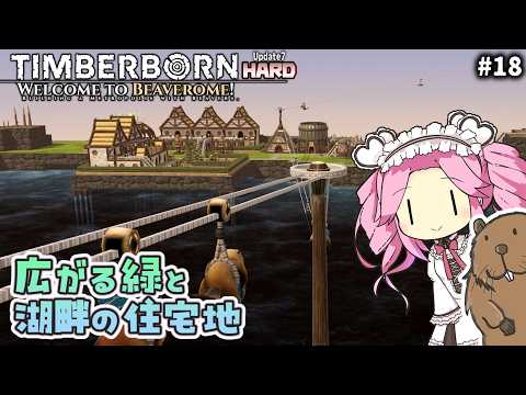 【Timberborn】緑地の擴大と湖畔の住宅地【Update7/HARD】#18