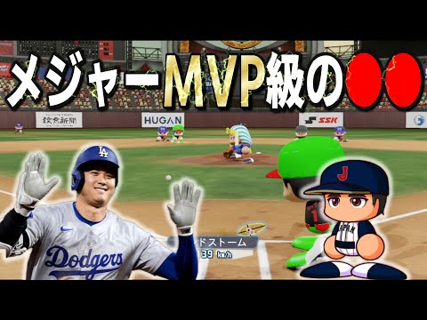 メジャー満票でのMVP受賞した大谷翔平で変則的併殺を打ち発狂してしまう男【WBSC eBASEBALLパワフルプロ野球】