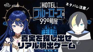 【ネタバレ注意/HOTELブルーローズの99の部屋】夢を叶えるホテルの真相に辿り着け！【コラボ-音海早良-/#なまう】
