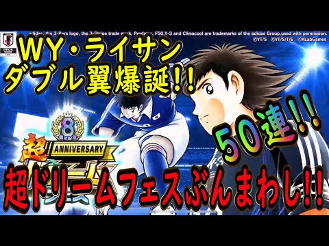 【たたかえドリームチーム】No.222 ダブル翼爆誕！日本パ目指すなら手に入れろ！超ドリームフェスぶんまわし【キャプテン翼】【ガチャ】