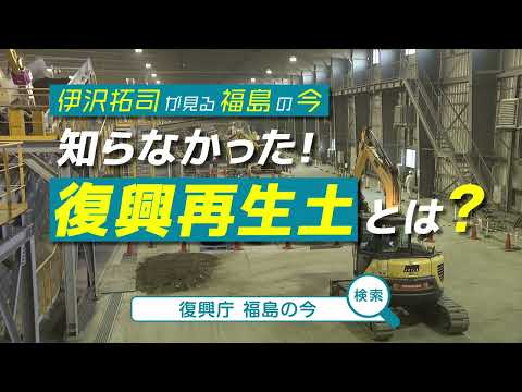【15秒PR周知動画】伊沢拓司が見る福島の今　知らなかった！復興再生土とは？