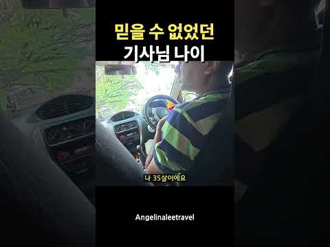 믿을 수 없었던 기사님 <strong>나이</strong>