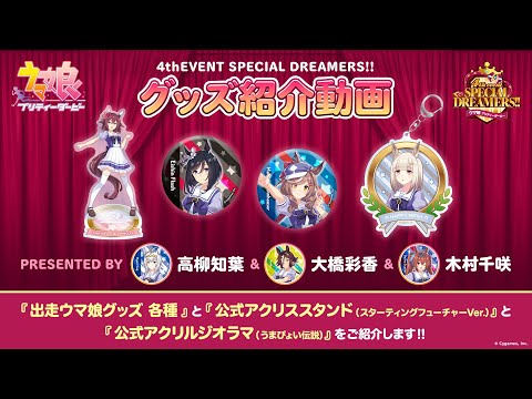 【ウマ娘 4th EVENT】公式グッズ紹介動画③/『出走ウマ娘グッズ 各種』『公式アクリルスタンド（スターティングフューチャーVer.）』『公式アクリルジオラマ（うまぴょい伝説）』