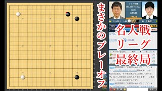 【まさかのプレーオフ】井山裕太王座 vs 広瀬優一七段【名人戦リーグ最終局】【囲碁】