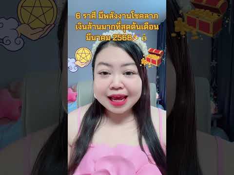 6ราศีมีพลังงานโชคลาภเงินล้านม