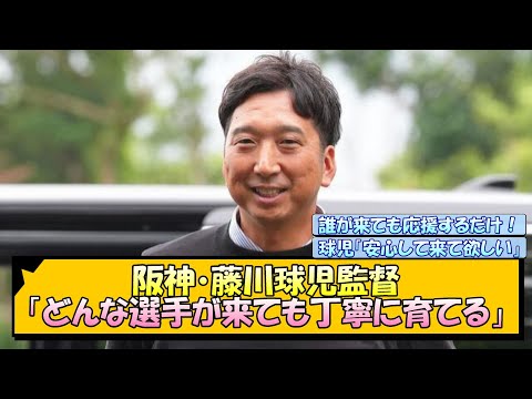 【阪神】藤川球児監督「どんな選手が来ても丁寧に育てる」【なんJ/2ch/5ch/ネット 反応 まとめ/阪神タイガース/岡田監督】