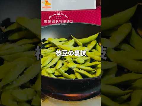 枝豆を高級茶豆にする裏技【誰でも出来る】レシピ