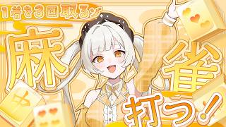 【#雀魂 #段位戦 】雀魂で1着3回取るまで終われまテン！！！！【＃初見さん大歓迎　 #ライブ配信　#新人vtuber 】