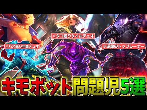 【LOL】戦術や組合せがキモすぎて問題児認定されたデュオ 5選【第2回】