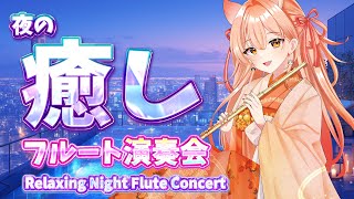 🌙 夜の癒しフルート演奏会vol.378【リクエスト受付・中文OK】#vtuber