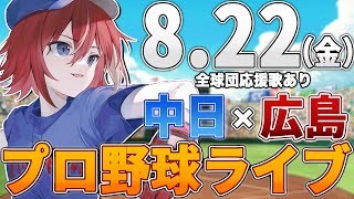 【プロ野球ライブ】広島東洋カープvs中日ドラゴンズのプロ野球観戦ライブ8/22(金)広島ファン、中日ファン歓迎！！！【プロ野球速報】【プロ野