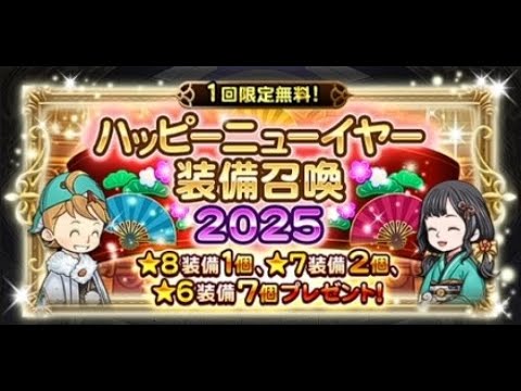 FFRK NEW YEAR Party装備召喚(2025)　まとめて110連一気ガチャ