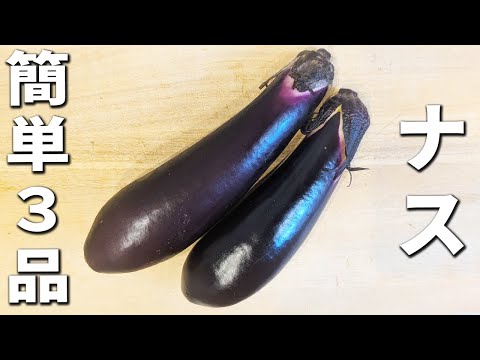 ナスの簡単レシピ3品 作り置きOK!子供も大好き♪箸が止まらない美味しいお手軽おかずの作り方