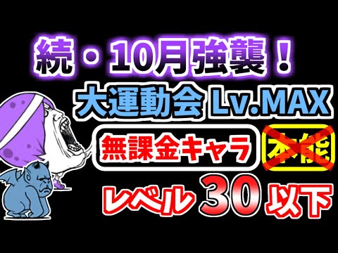 【にゃんこ大戦争】続・10月強襲！（大運動会 Lv.MAX）を本能なし低レベル無課金キャラで攻略！【The Battle Cats】