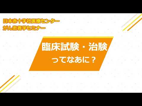 2月患者學セミナー「臨床試驗・治驗ってなあに?」