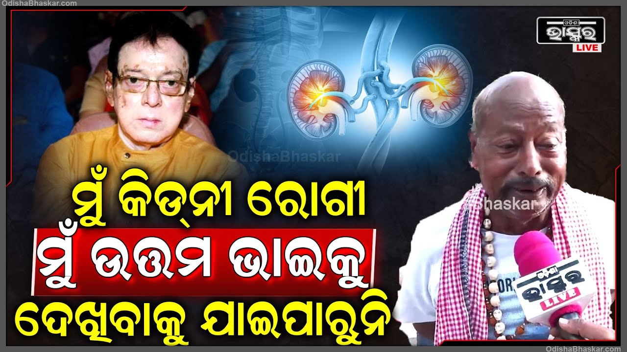 ମୋ ଭାଇ ଆଉ ନାହିଁ,ମୁଁ ତାଙ୍କୁ ଟିକେ ଦେଖିବାକୁ ଯାଇପାରୁନାହିଁ..20ବର୍ଷ ହେବ ଓଡ଼ିଆ ଫିଲ୍ମ ଉପରେ ରାଜ କରୁଥିଲେ ଉତ୍ତମ