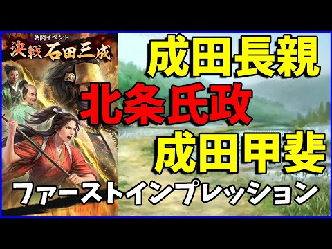 【信長の野望出陣】共闘イベント『決戦石田三成』関連実装武将ファーストインプレッション