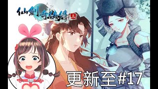 【Chinese Paladin】听说这才是最经典的仙剑奇侠传？爱哥陪你爷青回（更新至17P）
