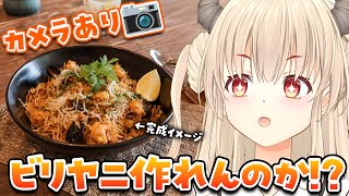【実写カメラあり📷】料理配信🍳世界三大炊き込みご飯のビリヤニ🍛作れんのか！？【緋月かのん】