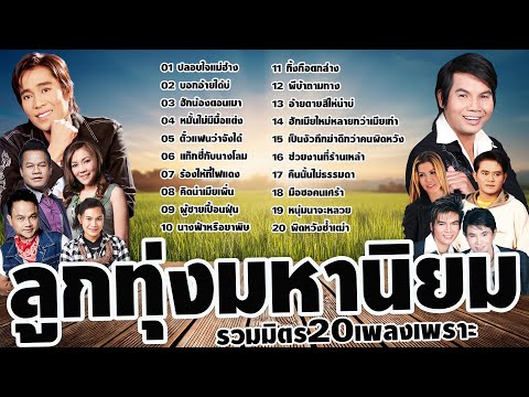 ลูกทุ่งมหานิยม:20เพลงเพราะ20